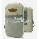 엑스피크 메쉬 스마트폰 파우치 이미지