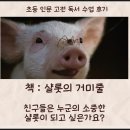 우정농장 | 샬롯의 거미줄 초등 고전 수업 아이들이 가르쳐준 우정 의미