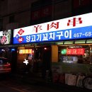 경성마라탕엔양꼬치