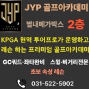 제이와이피골프아카데미 - 남양주시 두물로 19 | 제이와이피골프아카데미