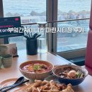 투썸플레이스부산오션시티점 | 부산 해운대 동백섬 맛집 | 오션뷰가 끝내주는 부엌간 차이니즈 마린시티점