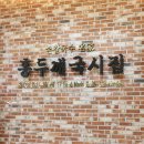 홍두깨국시집 이미지