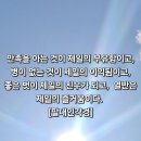 만족을 아는 것이 제일의 부유함이고, 이미지