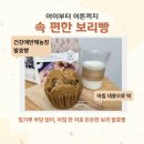 건강애 | 건강애반해농장 머핀 후기｜보리빵으로 만든 발효빵, 속 편한 건강빵