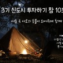 [신투기3기 신도시투자하기 참 10조잉 제이든J] 3주차강의후기(제주바다님)