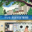 향기나빨래방 | 독서일지_2.&#39;연남동 빙굴빙굴 빨래방&#39; 감상 후기