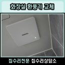 220-운정3-220 | 화성 동탄 화장실 환풍기 교체 24시간 설치 비용 청소 후기