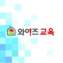 와이즈교육 이미지