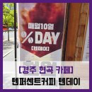 커피마마~푸르지오아파트 | 경주현곡점 텐데이 - #내돈내산 현곡 푸르지오 자이르네 저가 테이크아웃 커피 다크아메리카노 텐데이...