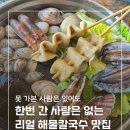 해물본가 | [오이도] 해물칼국수 가성비 내돈내산 솔직후기 본가청담칼국수