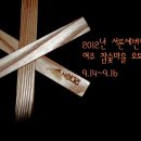 2012년 서른세번째 캠핑(9.14~9.16) 여주 참숯마을 오토캠핑장 이미지