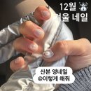 청송프라자 | [산본 네일] 겨울 네일아트ㅣ영네일 후기