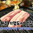 원주식당 | 원주 기업도시 맛집 한마음정육식당 원주기업도시 삼겹살 후기