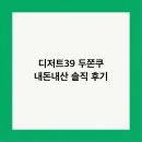 (주)비손테크인터내셔널 | 디저트39 두쫀쿠 내돈내산 솔직 후기