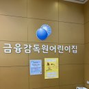 금융감독원어린이집