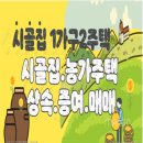 [시골집.농가주택.1가구2주택기준]1가구2주택 세금도 무서운데 확 팔아버려?부동산재테크1번지 강의 일부 이미지