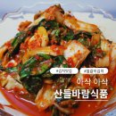 남도좋은식품 | 남도식 얼갈이 배추김치 자연스러운 손맛 산들바람식품