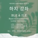 2024 하지 강의 (BLE&ILE) 안내 이미지