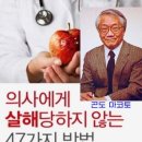 의사에게 살해당하지 않는 47가지 방법 / 스트레스 해소엔 “어프리시에이션(Appreciation)!” 이미지