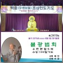 불기 2570년 8월 둘째 주(8/9) 제 2419호 일요 정기법회. 우란분절 5재.수능100일기도. 이미지