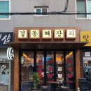 길동해장리 이미지