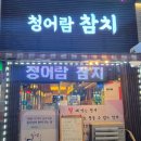 청어람참치