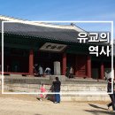 (주)아워홈 태극제약 부여점 | 세계 종교사 입문 - 유교의 역사 (한/위진남북조/송/원/명/청나라 시대)