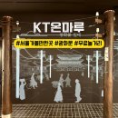 이모티콘인터넷PC플라자 | 서울 아이와 무료 놀거리 KT온마루 광화문 가볼만한곳 체험 전시