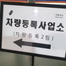 차량등록사업소 1층