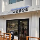 금강상회 이미지