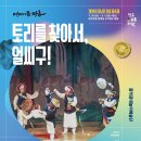 토리를 찾아서 얼씨구 이미지