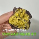 디저트뒤쥬르 | 노원 두바이쫀득쿠키 디저트뒤쥬르 내돈내산 후기