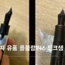 아버지 유품 몽블랑146 잉크샘 자가수리 정리 이미지