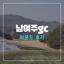 가람골프존 | 남여주gc 골프 라운드 후기