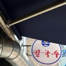 구의동손칼국수 | 구의동손칼국수 후기｜구의역 근처 동네 단골 많은 칼국수집