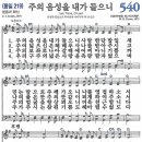 새찬송가 540장 - 주의 음성을 내가 들으니 (듣기/ 가사/ 악보/ mp3) 이미지