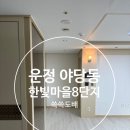 한빛마을8단지 운정아모리움 | 파주 운정 야당동 한빛마을8단지 전체 실크도배 시공