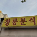 청룡분식 - 동대문구 제기로 2-1 | 청룡분식