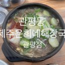 제주은희네해장국 관평점 | [솔직후기] 관평동맛집 제주은희네해장국 관평점 - 내돈내산