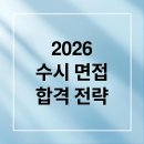 (주)항공실업 | 2026 대학수시 면접질문 합격 전략: 유형별 질문부터 최종 점검까지 (면접 질문 100선)