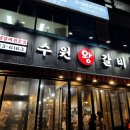 수원왕갈비 1호점 이미지