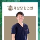 제생당한의원 이미지