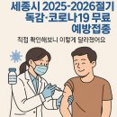 봄봄 이비인후과의원 | 세종시 2025-2026절기 독감·코로나19 무료 예방접종, 직접 확인해보니 이렇게 달라졌어요