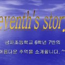 2008년 11월 15일.. (금파초등학교 학예회 6학년 7반 Seventh's Story.. 동영상) 이미지