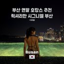 인피니티 헤어살롱 | 끝판왕! 부산 시그니엘 부산 그랜드 디럭스 미포 하버뷰 솔직 후기(ft. 인피니티 풀, 살동 드 시그니엘)