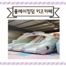 핫플레이스킹덤 | 플레이킹덤 키즈카페