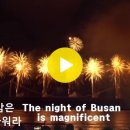Dynamic Busan 다이나믹부산(부산의밤) 이미지
