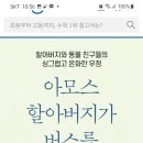 yes24 ,아모스 할아버지가 버스를 놓친날에코 텀블러팩증정 이미지