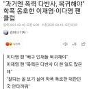 "과거엔 폭력 다반사, 복귀해야" 학폭 옹호한 이재영·이다영 팬클럽 이미지