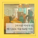 764 | [아기랑 이사가기]YES2424 서울764팀 이사 후기 /이삿짐센터비용 이삿짐센터추천